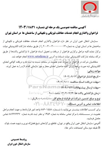 فراخوان واگذاری انجام خدمات حفاظت فیزیکی و نگهبانی از ساختمانها