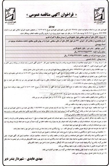 فراخوان آگهی مناقصه عمومی  کانال دفع آبهای سطحی بلوار خلیج فارس از میدان میگو 