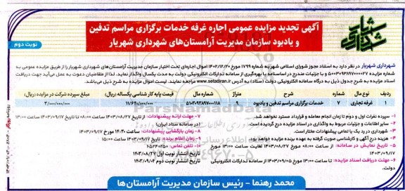مزایده اجاره غرفه خدمات برگزاری مراسم تدفین و یادبود تجدید 