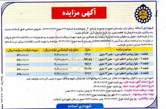 مزایده فروش 5 قطعه زمین