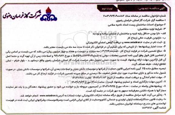 مناقصه احداث ساختمان پست امداد ناحیه سلامی- نوبت دوم