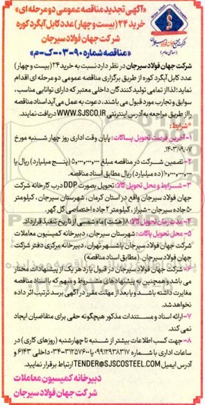 تجدید مناقصه خرید 24 (بیست و چهار) عدد کابل آبگرد کوره