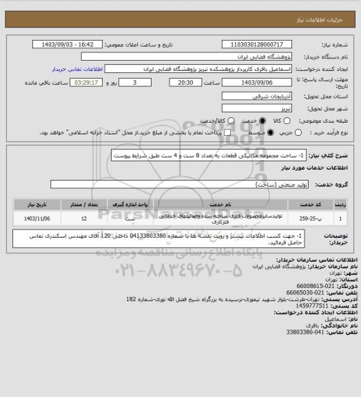 استعلام 1- ساخت مجموعه مکانیکی قطعات به تعداد 8 ست و 4 ست طبق شرایط پیوست