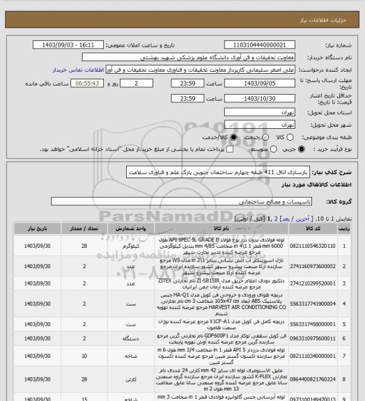 استعلام بازسازی اتاق 411 طبقه چهارم ساختمان جنوبی پارک علم و فناوری سلامت