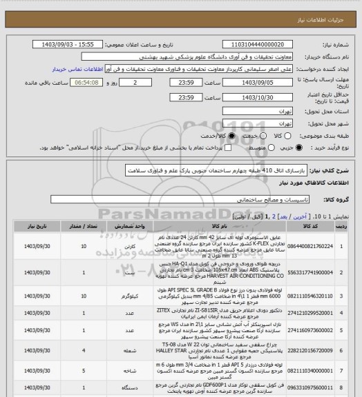 استعلام بازسازی اتاق 410 طبقه چهارم ساختمان جنوبی پارک علم و فناوری سلامت