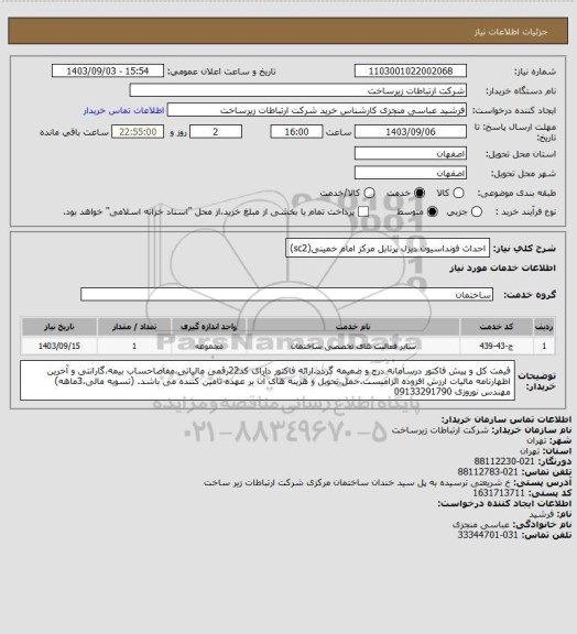 استعلام احداث فونداسیون دیزل پرتابل مرکز امام خمینی(sc2)