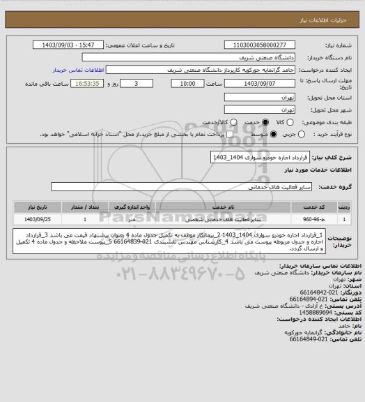 استعلام قرارداد اجاره خودرو سواری 1404_1403