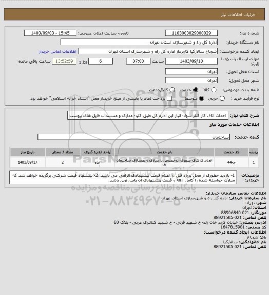 استعلام احداث اتاق کار کنار سوله انبار این اداره کل طبق کلیه مدارک و مستندات فایل های پیوست