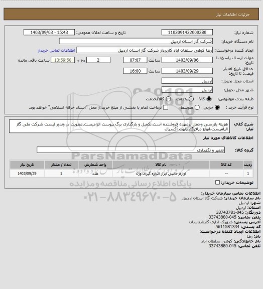 استعلام هزینه بازرسی وحمل برعهده فروشنده است.تکمیل و بارگذاری برگ پیوست الزامیست.عضویت در وندور لیست شرکت ملی گاز الزامیست.انواع دیافرگم پایوت آکسیال