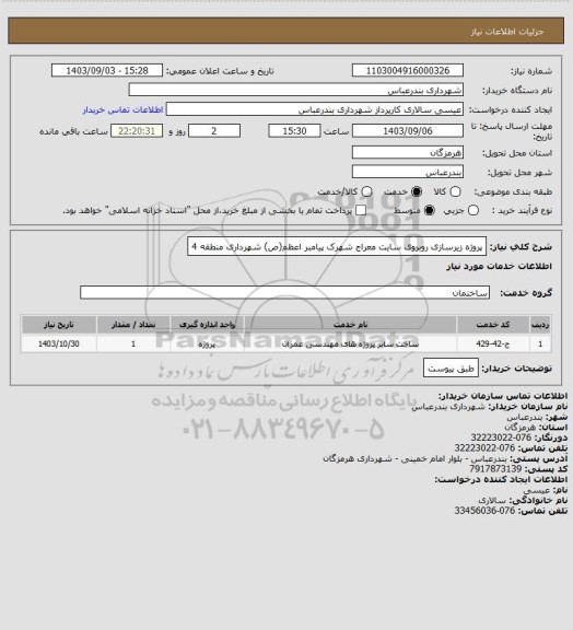 استعلام پروژه زیرسازی روبروی سایت معراج شهرک پیامبر اعظم(ص) شهرداری منطقه 4