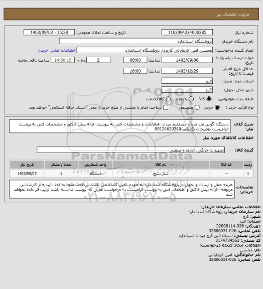 استعلام دستگاه گوس متر جریان مستقیم میدان -اطلاعات و مشخصات فنی به پیوست -ارائه پیش فاکتور و مشخصات فنی به پیوست الزامیست توضیحات تکمیلی 09124629340