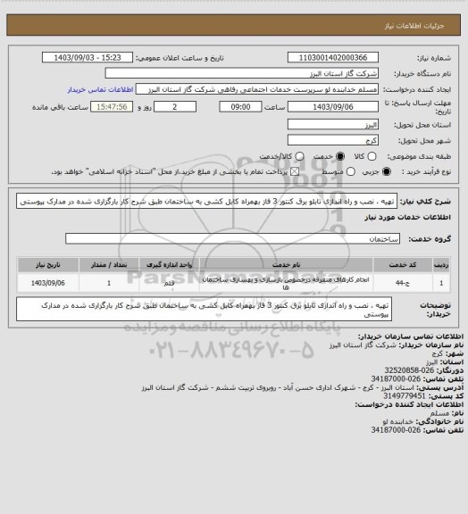 استعلام تهیه ، نصب و راه اندازی تابلو برق کنتور 3 فاز بهمراه کابل کشی به ساختمان طبق شرح کار بارگزاری شده در مدارک پیوستی
