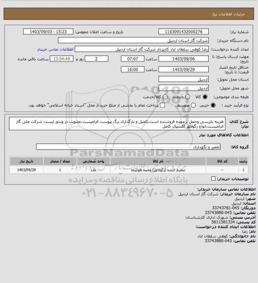 استعلام هزینه بازرسی وحمل برعهده فروشنده است.تکمیل و بارگذاری برگ پیوست الزامیست.عضویت در وندور لیست شرکت ملی گاز الزامیست.انواع رگولاتور اکسیال کامل
