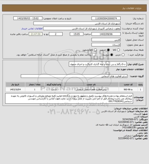 استعلام ن-2-رگلاژ و بتن ریزی و لوله گذاری کاروگیت و اجرای منهول