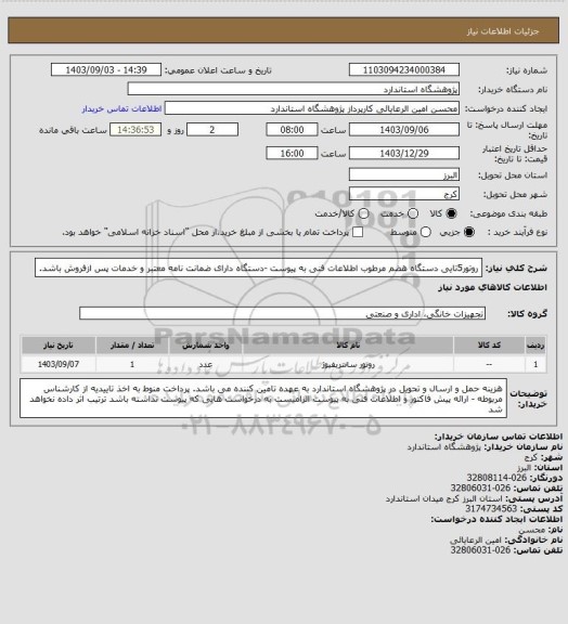 استعلام روتور5تایی دستگاه هضم مرطوب اطلاعات فنی به پیوست -دستگاه دارای ضمانت نامه معتبر و خدمات پس ازفروش باشد.