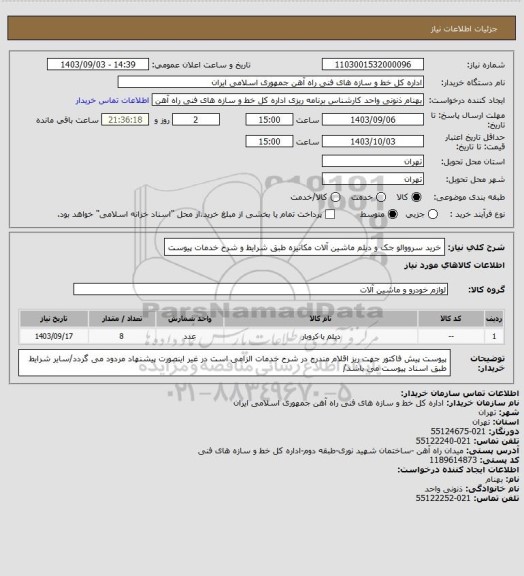 استعلام خرید سرووالو جک و دیلم ماشین آلات مکانیزه طبق شرایط و شرح خدمات پیوست