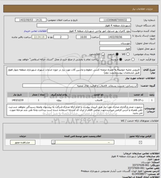 استعلام لایروبی تخلیه حوضچه به همراه صفحه کشی خطوط و ماشین آلات مورد نیاز در حوزه خدمات شهری شهرداری منطقه چهار اهواز طبق مشخصات پیوست(نوبت دوم)