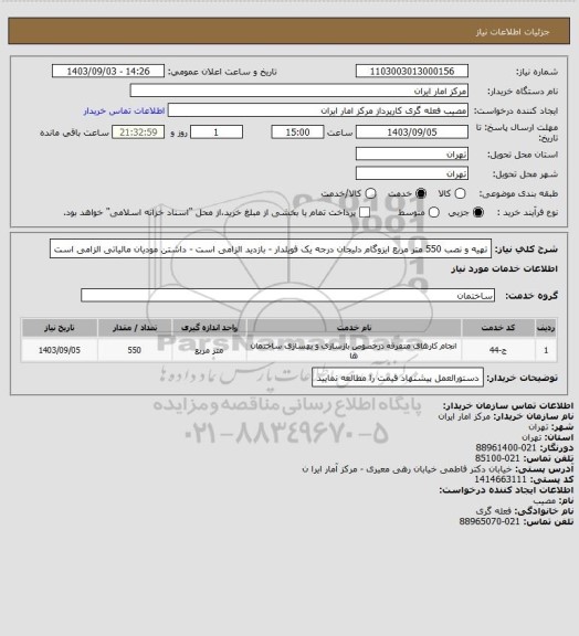 استعلام تهیه و نصب 550 متر مربع ایزوگام دلیجان درجه یک فویلدار - بازدید الزامی است - داشتن مودیان مالیاتی الزامی است