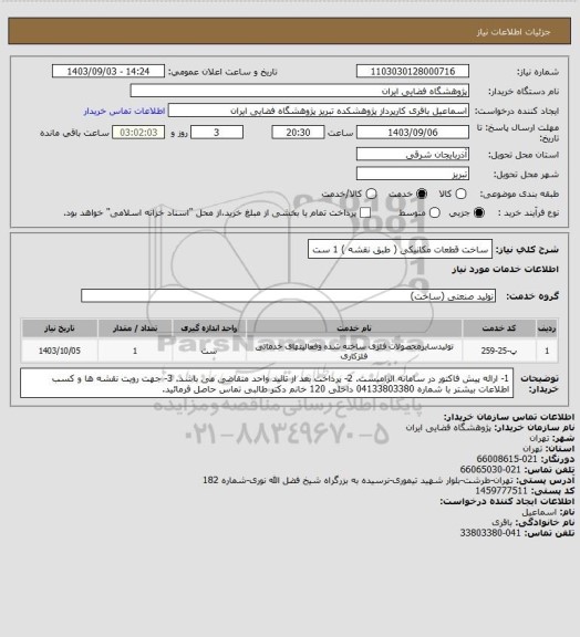 استعلام ساخت قطعات مکانیکی ( طبق نقشه ) 1 ست