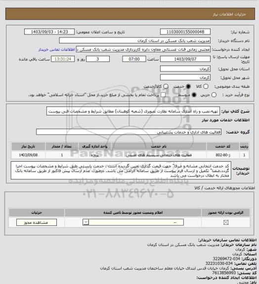 استعلام تهیه،نصب و راه اندازی سامانه نظارت تصویری (شعبه کوهبنان) 
مطابق شرایط و  مشخصات فنی پیوست