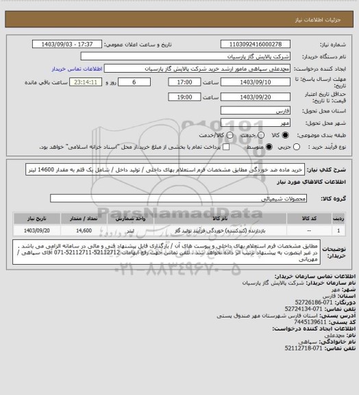 استعلام خرید ماده ضد خوردگی مطابق مشخصات فرم استعلام بهای داخلی / تولید داخل / شامل یک قلم به مقدار 14600 لیتر