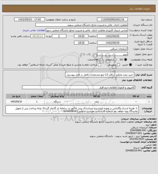 استعلام خرید تبلت مایکرو سافت 13 اینچ مشخصات کامل در فایل پیوستی