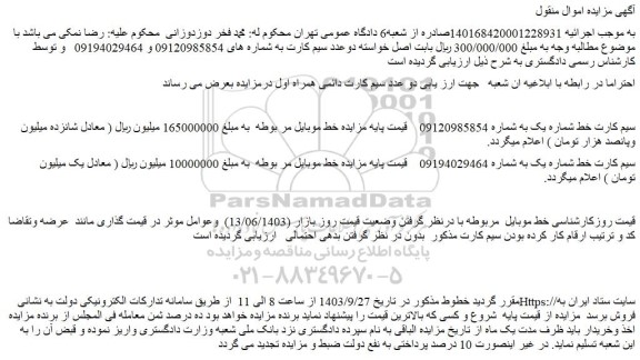 مزایده فروش سیم کارت خط شماره یک