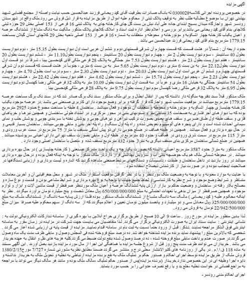 مزایده فروش سه دانگ مشاع از ششدانگ عرصه و اعیان یکباب کارخانه چهار اشکوبه