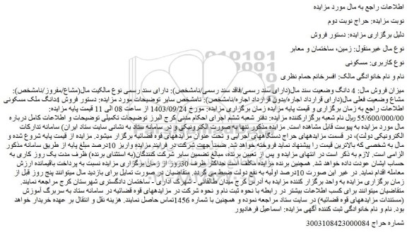 مزایده فروش 4دانگ ملک مسکونی