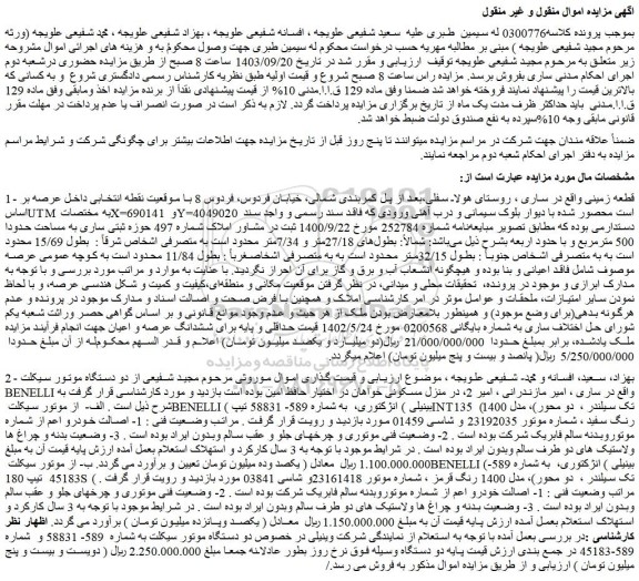 مزایده فروش زمین و...