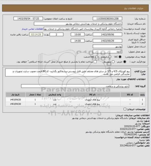 استعلام پیچ کورتیکال 4/5 و  3/5 در سایز های مختلف طبق فایل پیوستی-پیشفاکتور بگذارید- کدIRC-قیمت مصوب سایت تجهیزات و نمایندگی الزامی می باشد