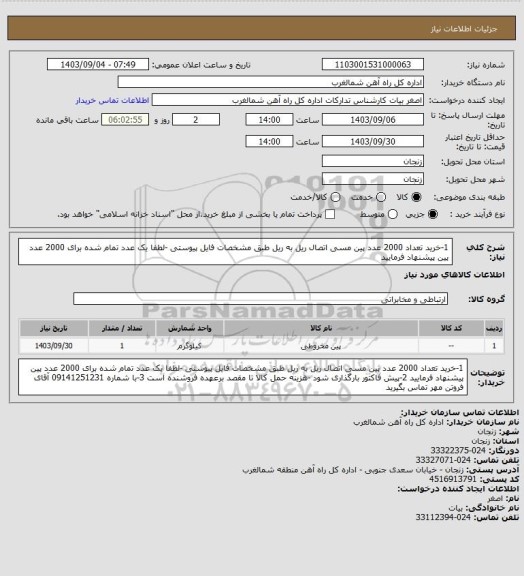 استعلام 1-خرید تعداد 2000 عدد پین مسی اتصال ریل به ریل طبق مشخصات فایل پیوستی -لطفا یک عدد تمام شده برای 2000 عدد پین پیشنهاد فرمایید
