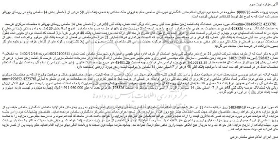 مزایده فروش  ششدانگ یک قطعه زمین مطابق سند ثبتی رسمی تک برگی تحت شماره پلاک ثبتی 58فرعی از7-اصلی