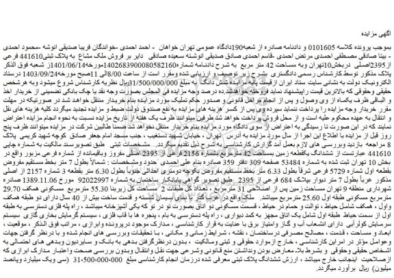 مزایده فروش ملک مشاع  به پلاک ثبتی441610 فرعی از2395اصلی