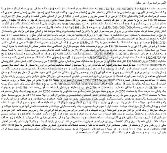 مزایده فروش ملک پلاک ثبتی 15359 فرعی از 3 اصلی مفروز و مجزی شده از 7469 فرعی از اصلی