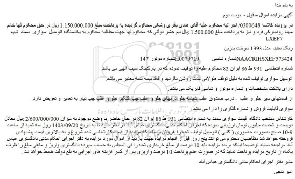 مزایده فروش یکدستگاه اتومبیل  سواری  سمند  تیپ LXEF7  رنگ سفید  مدل 1393 سوخت بنزین