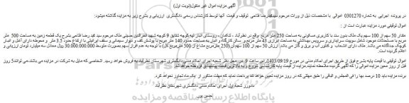 مزایده فروش مقدار 50 سهم از 100 سهم یک ملک بدون سند با کاربری مسکونی به مساحت 250 متر مربع