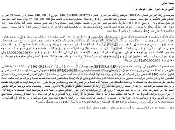 مزایده فروش یک دانگ و شصت و هشت صدم دانگ مشاع از شش دانگ  پلاک ثبتی  1104 فرعی از 166 اصلی 