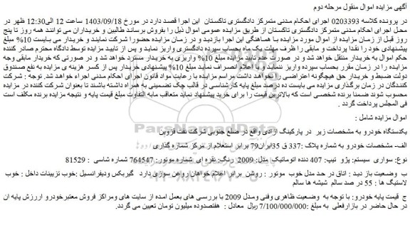 مزایده فروش سواری  سیستم: پژو  تیپ: 407 دنده اتوماتیک  مدل: 2009  رنگ: نقره ای