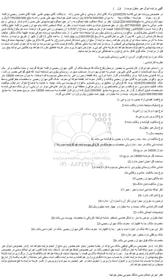مزایده فروش یک قطعه زمین زراعی