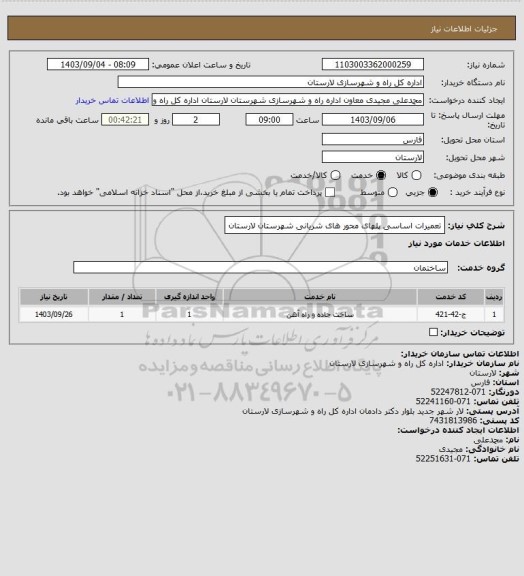استعلام تعمیرات اساسی پلهای محور های شریانی شهرستان لارستان