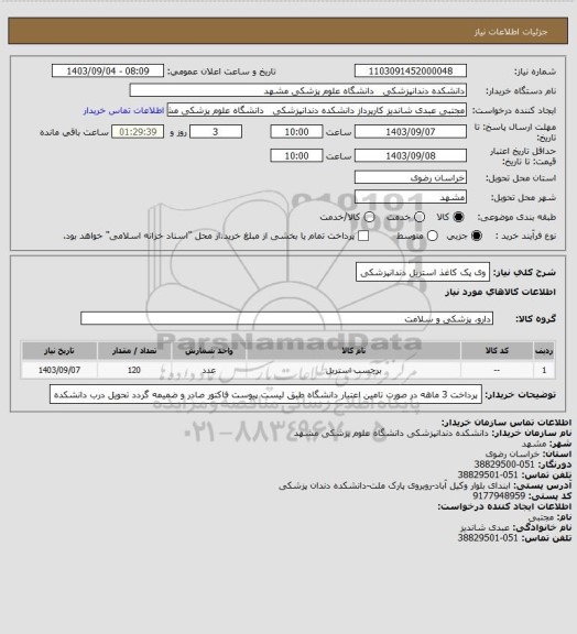 استعلام وی پک کاغذ استریل دندانپزشکی