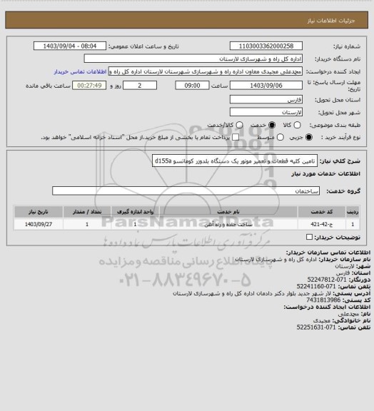 استعلام تامین کلیه قطعات و تعمیر موتور یک دستگاه بلدوزر کوماتسو d155a