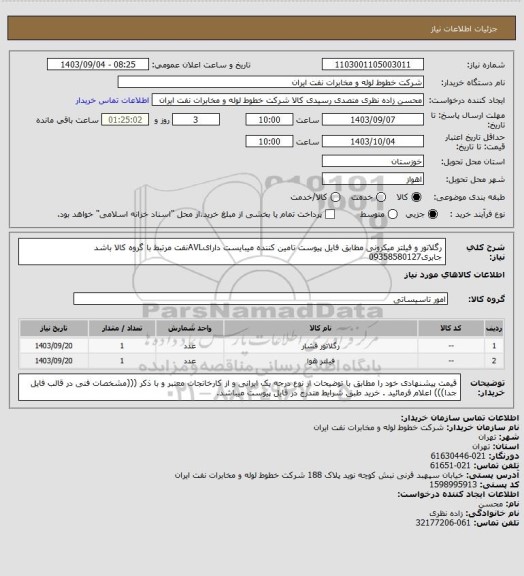 استعلام رگلاتور و فیلتر میکرونی مطابق فایل پیوست تامین کننده میبایست دارایAVLنفت مرتبط با گروه کالا باشد جابری09358580127