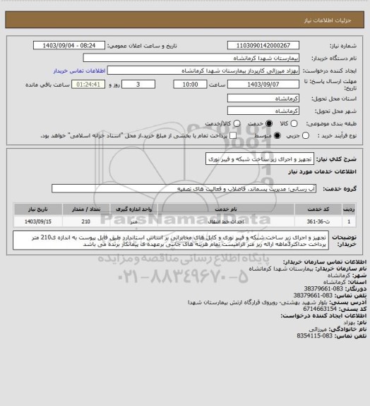 استعلام تجهیز و اجرای زیر ساخت شبکه و فیبر نوری