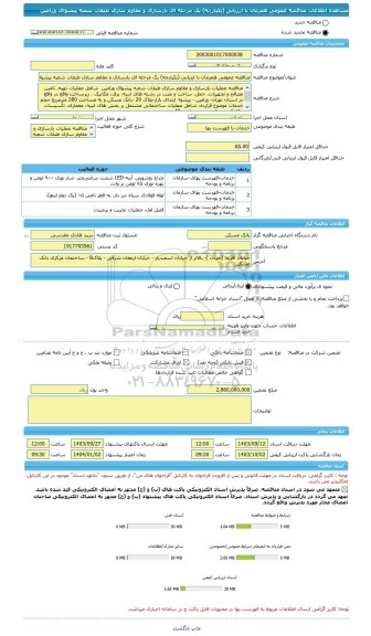 مناقصه، مناقصه عمومی همزمان با ارزیابی (یکپارچه) یک مرحله ای بازسازی و مقاوم سازی طبقات شعبه پیشوای ورامین