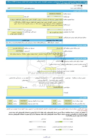 مناقصه، مناقصه عمومی دو مرحله ای پشتیبانی، سرویس، نگهداری، تعمیر، تهیه و تعویض کلیه قطعات مربوط به ‏‏2200 دستگاه ‏UPS‏ در ساختمانهای ستادی ،مدیریتهای شعب و شع