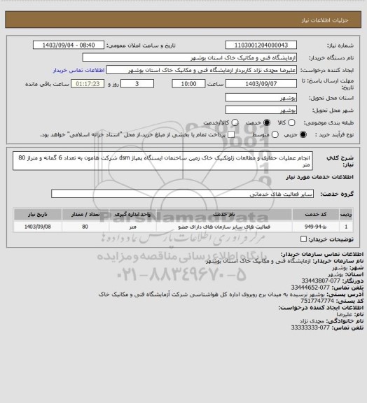 استعلام انجام عملیات حفاری و مطالعات ژئوتکنیک خاک زمین ساختمان ایستگاه پمپاژ  dsm شرکت هامون به تعداد 6 گمانه و متراژ 80 متر