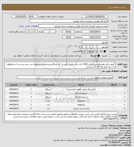 استعلام آمپلی فایر پاورمیکسر دایناکورد 1000
باند شارژ همراه اکوسی فار
بلندگو پسیو یاماها 
میکروفون بی سیم جی بی ال
میکروفون با سیم شور
پایه باند اس پی ال