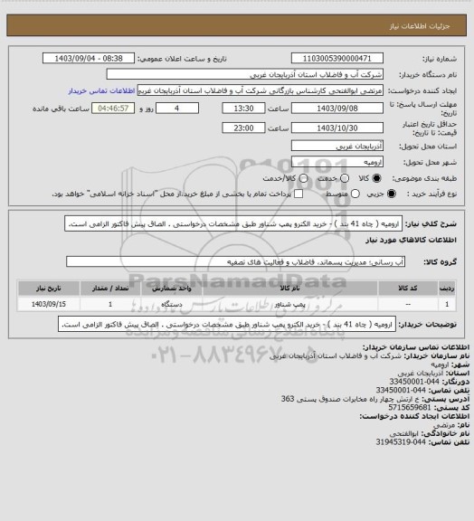استعلام ارومیه ( چاه 41 بند )  - خرید الکترو پمپ شناور طبق مشخصات درخواستی . الصاق پیش فاکتور الزامی است.